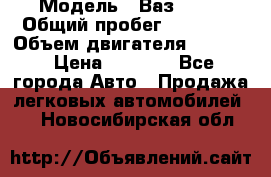  › Модель ­ Ваз 2106 › Общий пробег ­ 78 000 › Объем двигателя ­ 1 400 › Цена ­ 5 000 - Все города Авто » Продажа легковых автомобилей   . Новосибирская обл.